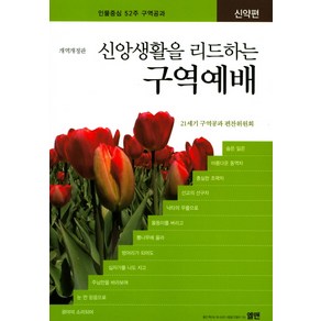 신앙생활을 리드하는 구역예배(신약편):인물중심 52주 구역공과