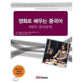 영화로 배우는 중국어: 리안의 음식남녀, LIVECHINESE