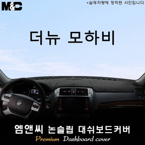 2019년식 더 뉴 모하비 대쉬보드커버 [벨벳-부직포-스웨이드], 부직포+테두리 레드, 선택/센터스피커-없음