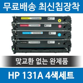 그래토너 HP 131A CF210A 호환 재생토너 M251NW M251N MFP M276N MFP M276NW 세트, 1개