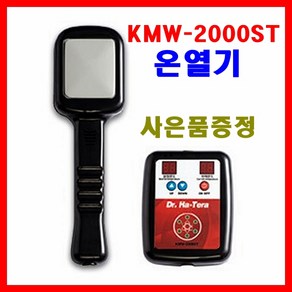 3종사은품- 주열기 KMW-2000ST 개인용온열기 주열/온열기/KMW-2000ST 주열 의료기/발열기 미쯔이주열기, 1개