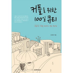 커플을 위한 100일 큐티(묵상집), 오대희, 생명의말씀사