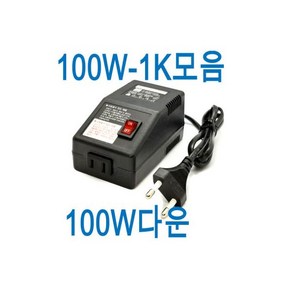 소현변압기 100W다운트랜스 220V-110V 다운변압기2420543, 1개