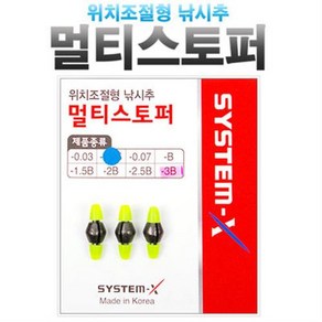 시스템-X 멀티스토퍼 스토퍼 낚시추 수중찌 찌스토퍼 민물 바다 루어 낚시/감성돔 벵어돔찌/바다찌/바다낚시, -2.5B, -2.5B