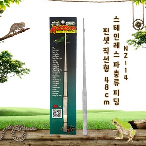 노모이펫 NZ-14 스테인레스 파충류 피딩&수초셋팅 핀셋 직선형 48Cm, 1개