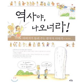 역사야 나오너라!(아버지가 들려주는 한국사 이야기), 푸른숲