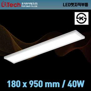 후지라이테크(더브라이트) LED엣지평판 직부등 주방등 180x950mm 40W KS인증