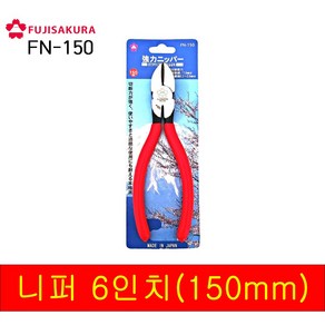 일)후지사쿠라 니퍼 FN-150 (공구 수공구 니퍼 작업 컷팅 가정용 니퍼 일본) 프라모델용 전문가용 보급형, 1개