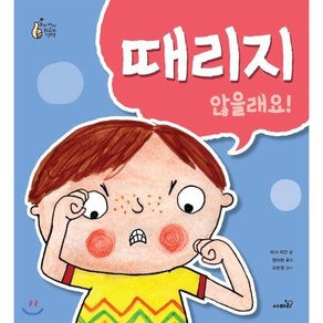 때리지 않을래요!, 리사 리건 글/장미란 역/오은영 감수, 사파리