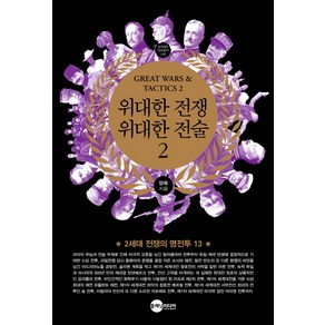 위대한 전쟁 위대한 전술 2:2세대 전쟁의 명전투 13, 플래닛미디어, 양욱