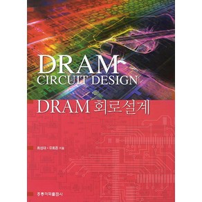 DRAM 회로설계, 도서출판 홍릉(홍릉과학출판사)