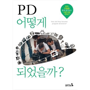 PD 어떻게 되었을까?:현직 PD들을 통해 알아보는 리얼 직업 이야기