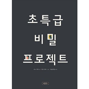 초특급 비밀 프로젝트 : 핵폭탄은 최초에 어떻게 만들어졌나?