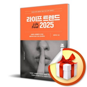 2025 라이프 트렌드 (이엔제이 전용 사 은 품 증 정)