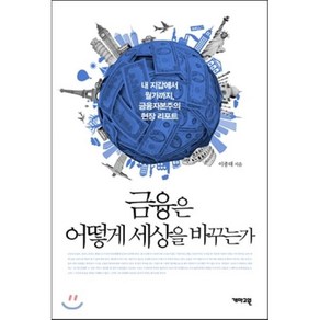 금융은 어떻게 세상을 바꾸는가:내 지갑에서 월가까지 금융자본주의 현장 리포트, 개마고원, 이종태 저