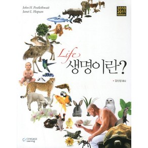 생명이란(Life), Cengage Leaning, John H. Postlethwait,Janet L. Hopson 공저/강신성 역