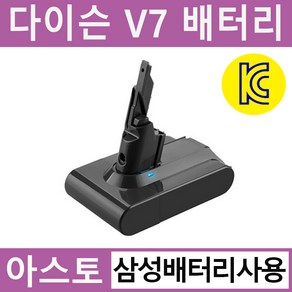 아스토 다이슨 청소기 V7 호환배터리 KC인증 삼성배터리 사용 sv11 사용가능 A/S 무상 6개월