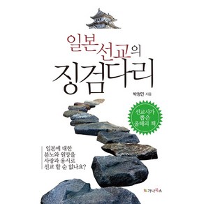 일본선교의 징검다리:일본에 대한 분노와 원망을 사랑과 용서로 선교할 순 없나요?, 가나북스, 박청민