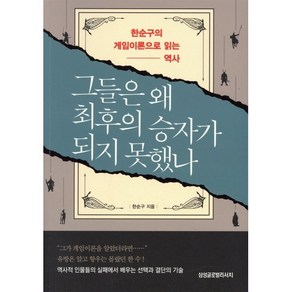 그들은 왜 최후의 승자가 되지 못했나:한순구의 게임이론으로 읽는 역사, 한순구 저, 삼성글로벌리서치