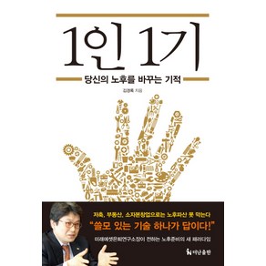 1인 1기 : 당신의 노후를 바꾸는 기적, 더난출판사, <김경록> 저