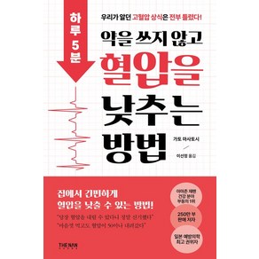 하루 5분 약을 쓰지 않고 혈압을 낮추는 방법, 더난출판, 가토 마사토시