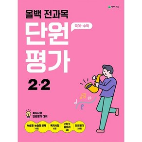 올백 전과목 단원평가 2-2 (2024년), 초등2학년