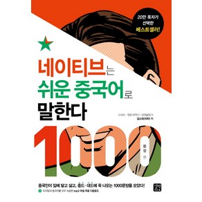 네이티브는 쉬운 중국어로 말한다: 1000문장 편:중국인이 입에 달고 살고 중드 대드에 꼭 나오는 1000문장을 모았다, 길벗이지톡