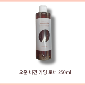 휘게 HYGGEE 오운 비건 카밍 토너 250ml / own began calming tone 휘게토너 휘게비건카밍토너 각질케어토너 비건토너 순한토너, 1개