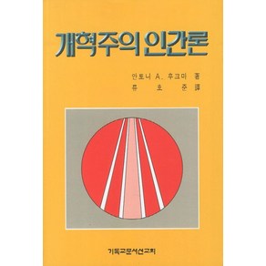 개혁주의 인간론, CLC(기독교문서선교회), 안토니 A. 후크마 저/류호준 역