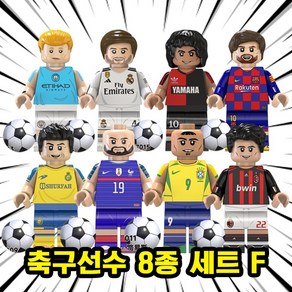 미피공방 축구선수 미니 피규어 블록 브릭, 00. F09-축구선수 8종 세트 F, 1개