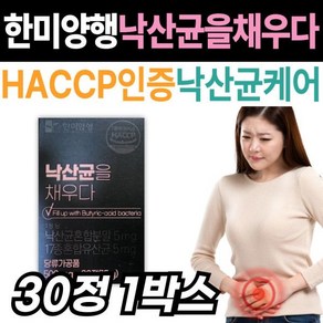 [정품발송] 한미양행 낙산균을 채우다 낙산균 유산균 하루 한 알 식약처인증 HACCP인증 해썹인증 프리미엄 포스트바이 479611, 1개