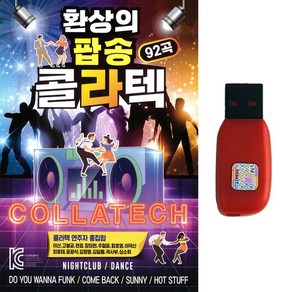 팝송USB 환상의 팝송 콜라텍 92곡