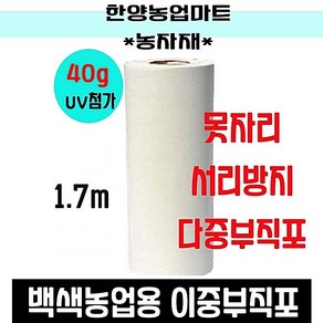 농자재-서리방지부직포 40g 못자리 냉해 마늘 양파 농작물 보온덮개 농업용 UV 첨가 백색, 1.7m*100m