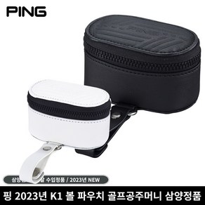 [삼양인터내셔날 정품] 2023년형 핑 볼 파우치 K1, 블랙