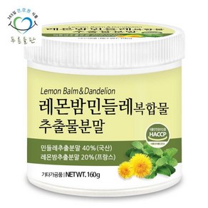 레몬밤 단델리온 민들레 추출물 복합 분말 가루 밀크씨슬 160gx1통, 1개, 160g