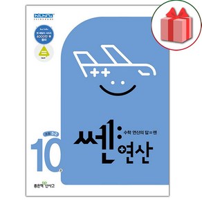 [선물] 2025년 신사고 쎈 연산 10권 초등 5-2