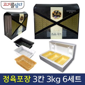 정육 포장 명절 고급선물세트 스티로폼 풀세트 6세트 3칸입 (3kg)