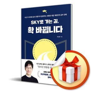 SKY로 가는 길 확 바뀝니다 (이엔제이 전용 사 은 품 증 정)