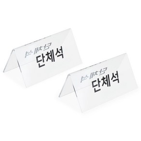 단체석 팻말 표시 문구 표지판 안내, 투명 2P, 2개