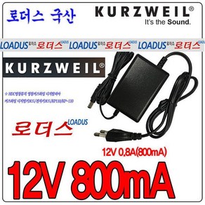 커즈와일디지탈피아전용 12V 0.8A 800mA 국산어댑터 국산 보호회로 KC안전인증