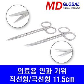 의료용 안과 가위 11.5cm 직선형/곡선형 (Iis Scisso), 1개