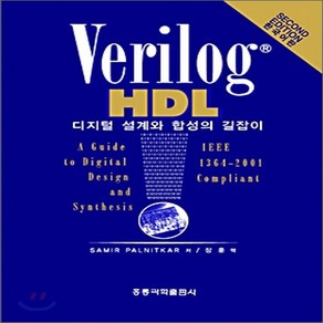 새책-스테이책터 [Verilog HDL 디지털 설계와 합성의 길잡이] 한국어판-Samir Palnitkar 지음 장훈 옮김