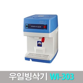 우일빙삭기 WI-303