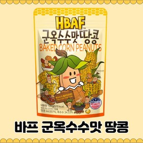 HBAF 군옥수수맛 땅콩, 120g, 2개