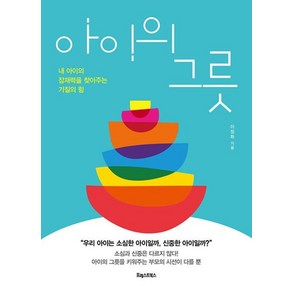 아이의 그릇:내 아이의 잠재력을 찾아주는 기질의 힘, 포레스트북스