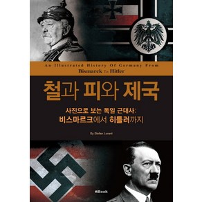 철과 피와 제국:사진으로 보는 독일 근대사 : 비스마르크에서 히틀러까지, 엔북, 스테판 로란트