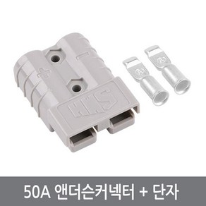 싸이피아 G07 50A 앤더슨커넥터 단자포함 배터리 소켓 플러그, 1개, 50A앤더슨커넥터