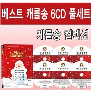 캐롤송 컬렉션 : 세계 각국의 베스트 캐럴송 음반 99곡 6CD 풀세트 (Best Chistmas Caolsong 6 Disc Collection