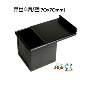 제과골목 큐브식빵팬+뚜껑 SET 70mm 조립 양면테프론코팅, 1개