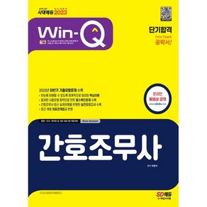 2023 Win-Q 간호조무사 단기합격:2022년 하반기 기출유형문제 수록